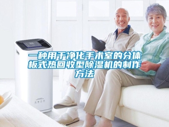 行業新聞一種用于凈化手術室的分體板式熱回收型除濕機的制作方法