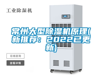 企業(yè)新聞常州大型除濕機(jī)原理(新推薦：2022已更新)