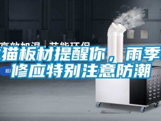 常見問題龍貓板材提醒你，雨季裝修應特別注意防潮