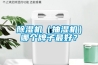 除濕機(jī)（抽濕機(jī)）哪個(gè)牌子最好？