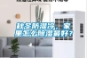 秋冬防濕冷，家里怎么除濕最好？