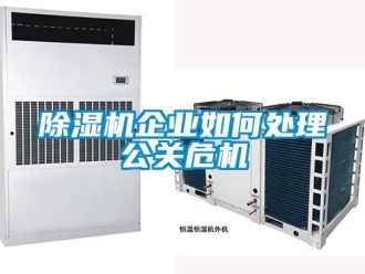 常見問(wèn)題除濕機(jī)企業(yè)如何處理公關(guān)危機(jī)