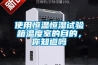使用恒溫恒濕試驗箱溫度室的目的，你知道嗎