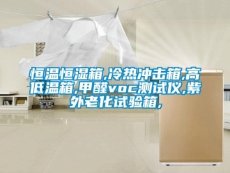 知識百科恒溫恒濕箱,冷熱沖擊箱,高低溫箱,甲醛voc測試儀,紫外老化試驗(yàn)箱,