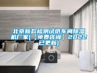 企業(yè)新聞北京新款檢測試紙車間除濕機廠家(【免費咨詢】2022已更新)