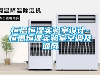 知識百科恒溫恒濕實驗室設計-恒溫恒濕實驗室空調及通風