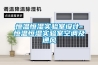 恒溫恒濕實驗室設(shè)計-恒溫恒濕實驗室空調(diào)及通風(fēng)