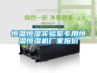 知識百科恒溫恒濕實驗室專用恒溫恒濕機廠家報價