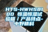 HTS-HWHS8100 恒溫恒濕試驗箱／產(chǎn)品特點-中野精科