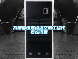 企業新聞高精度恒溫恒濕空調工程代表性項目
