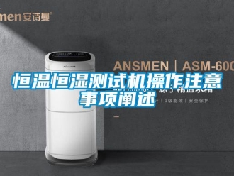 知識百科恒溫恒濕測試機操作注意事項闡述