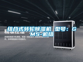 常見問題組合式轉輪除濕機 型號：GMS-機組