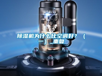 行業新聞除濕機為什么比空調好？（一）_重復