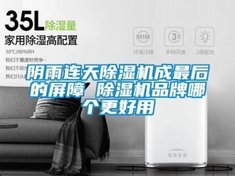 知識百科陰雨連天除濕機(jī)成最后的屏障 除濕機(jī)品牌哪個更好用