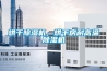 烘干除濕機，烘干房耐高溫除濕機