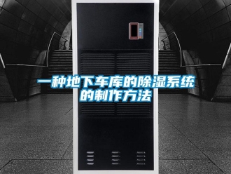 行業新聞一種地下車庫的除濕系統的制作方法