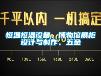 知識百科恒溫恒濕設備、博物館展柜設計與制作、五金