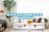 不同送風(fēng)方式的新風(fēng)系統(tǒng) 優(yōu)缺點(diǎn)對(duì)比