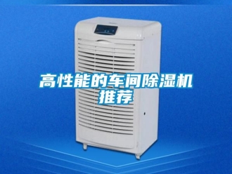 企業新聞高性能的車間除濕機推薦