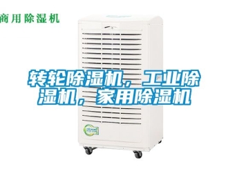 常見(jiàn)問(wèn)題轉(zhuǎn)輪除濕機(jī)，工業(yè)除濕機(jī)，家用除濕機(jī)