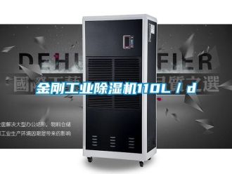 行業新聞金剛工業除濕機110L／d