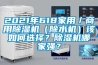 2021年618家用／商用除濕機（除水機）該如何選擇？除濕機哪家強？