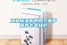 工業(yè)除濕機的四個維護保養(yǎng)專業(yè)知識