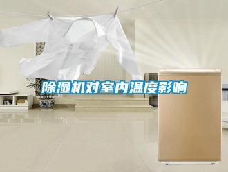 行業(yè)新聞除濕機(jī)對(duì)室內(nèi)溫度影響