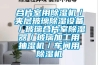 合片室用除濕機／夾層玻璃除濕設備／玻璃合片室除濕器／玻璃加工用抽濕機／車間用除濕機