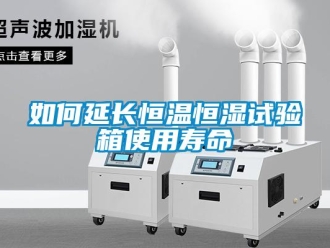 知識百科如何延長恒溫恒濕試驗箱使用壽命