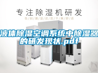 行業(yè)新聞液體除濕空調(diào)系統(tǒng)中除濕器的研發(fā)現(xiàn)狀.pdf