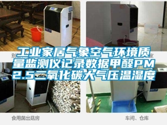 企業新聞工業家居氣象空氣環境質量監測儀記錄數據甲醛PM2.5二氧化碳大氣壓溫濕度