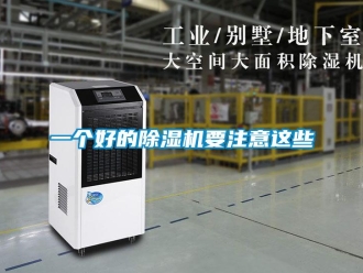行業(yè)新聞一個(gè)好的除濕機(jī)要注意這些