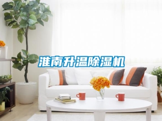 行業新聞淮南升溫除濕機