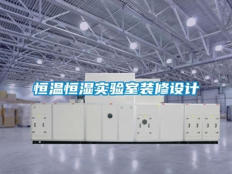知識百科恒溫恒濕實驗室裝修設計