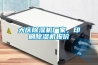 大慶除濕機(jī)廠(chǎng)家，印刷除濕機(jī)報(bào)價(jià)