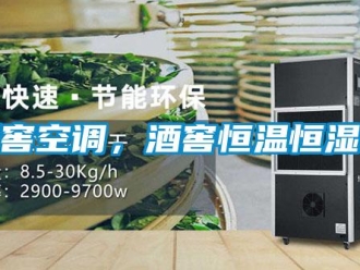 行業(yè)新聞酒窖空調，酒窖恒溫恒濕機