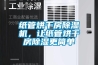 紙管烘干房除濕機(jī)，讓紙管烘干房除濕更簡單
