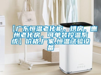 常見問題【廣東恒溫老化柜，烘房，惠州老化房，可單裝控溫系統】價格,廠家,恒溫試驗設備