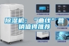 除濕機(jī)：“曲線”營(yíng)銷值得推薦