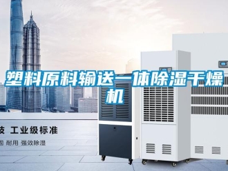 行業(yè)新聞塑料原料輸送一體除濕干燥機(jī)