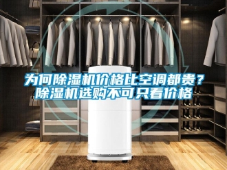 企業新聞為何除濕機價格比空調都貴？除濕機選購不可只看價格