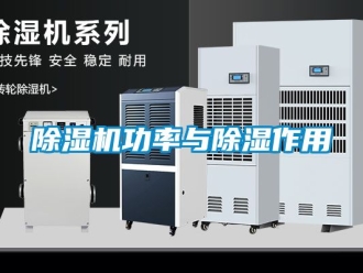 行業新聞除濕機功率與除濕作用