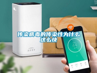企業新聞傳染病毒的傳染性為什么這么快
