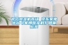 規(guī)范除濕機(jī)市場 京東家電出臺(tái)《家用除濕機(jī)》團(tuán)體標(biāo)準(zhǔn)