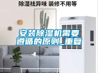 企業新聞安裝除濕機需要遵循的原則_重復