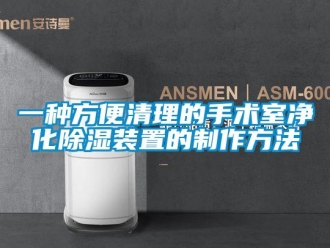 行業新聞一種方便清理的手術室凈化除濕裝置的制作方法
