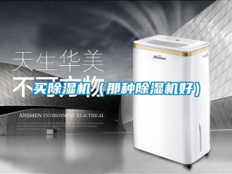 行業新聞買除濕機（那種除濕機好）