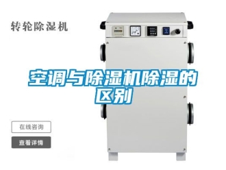 行業新聞空調與除濕機除濕的區別