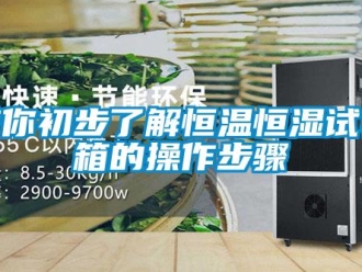 知識百科帶你初步了解恒溫恒濕試驗箱的操作步驟